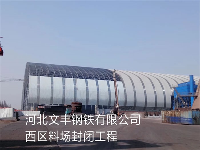 西宁文丰钢铁有限公司西区料场封闭工程